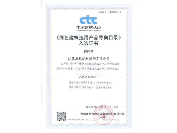 綠色建筑選用產(chǎn)品入選證書